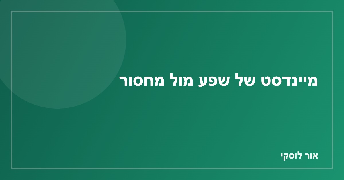 מיינדסט של שפע מול מיינדסט של מחסור — איך תפיסת הכסף משפיעה על החלטות פיננסיות