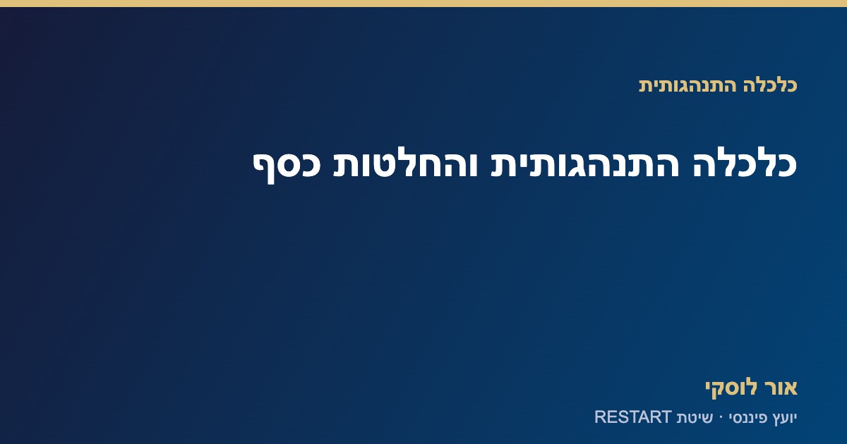 כלכלה התנהגותית — הטיות בקבלת החלטות פיננסיות, אור לוסקי יועץ פיננסי