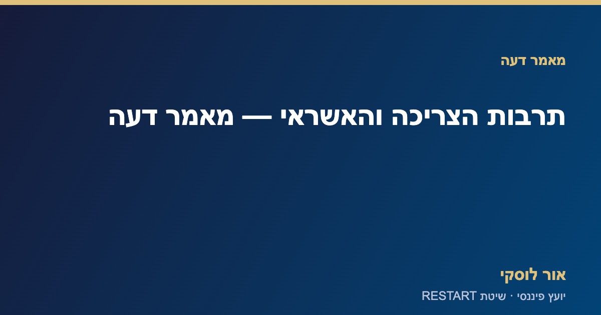 מאמר דעה על תרבות הצריכה והאשראי הקל — אור לוסקי יועץ פיננסי