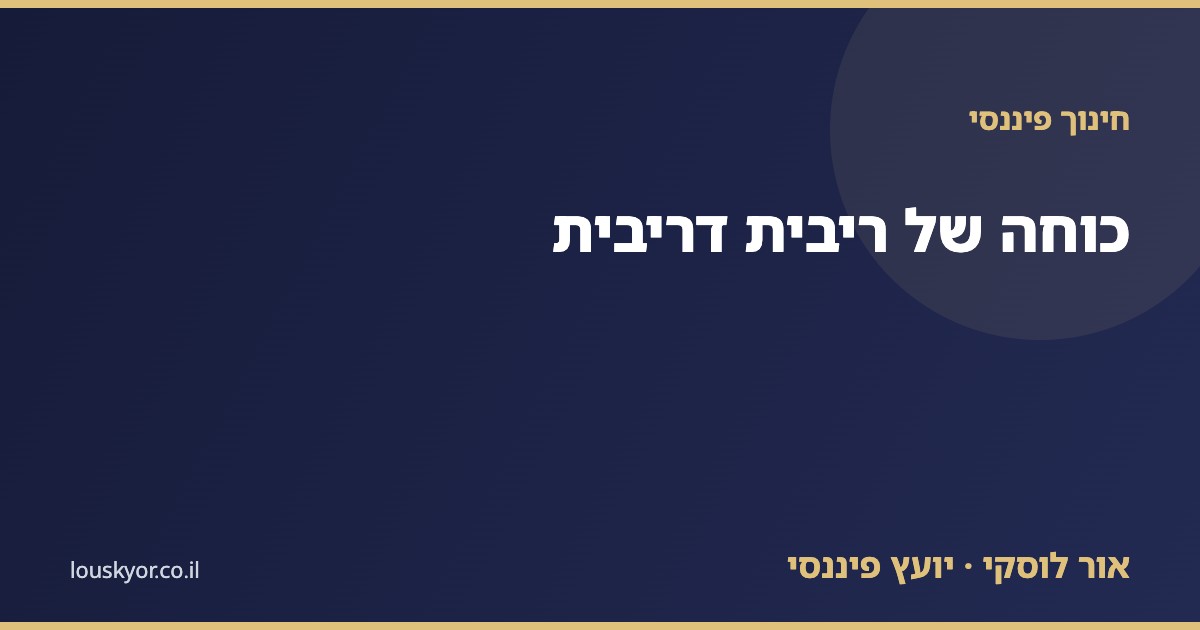 ריבית דריבית — איך הזמן מגדיל חיסכון