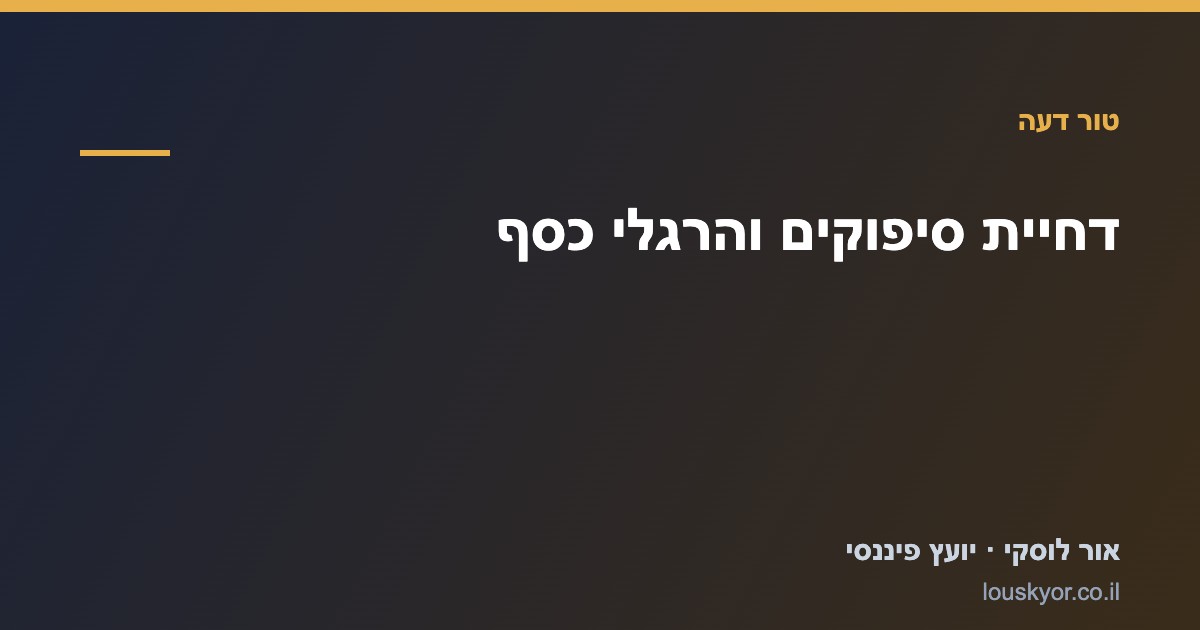 איור המסמל דחיית סיפוקים בהתנהלות כלכלית — בחירה בין עכשיו לעתיד