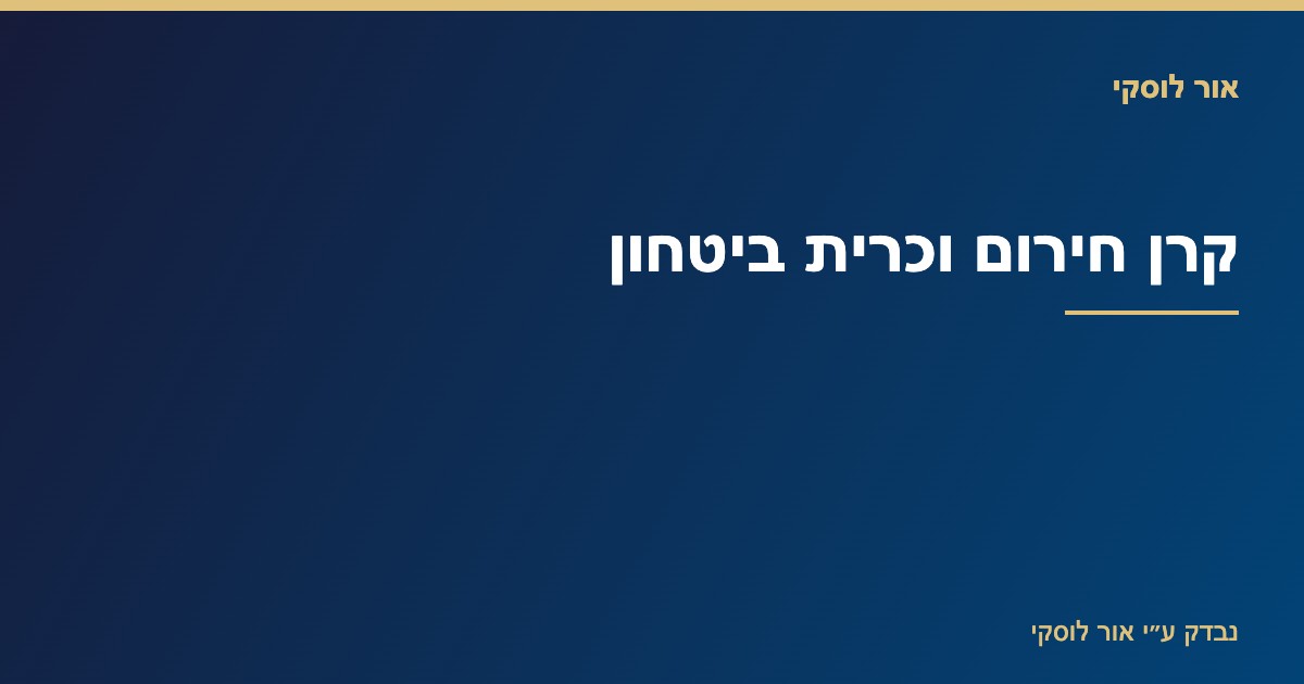 המחשה של קרן חירום — כרית ביטחון כלכלית למקרים בלתי צפויים