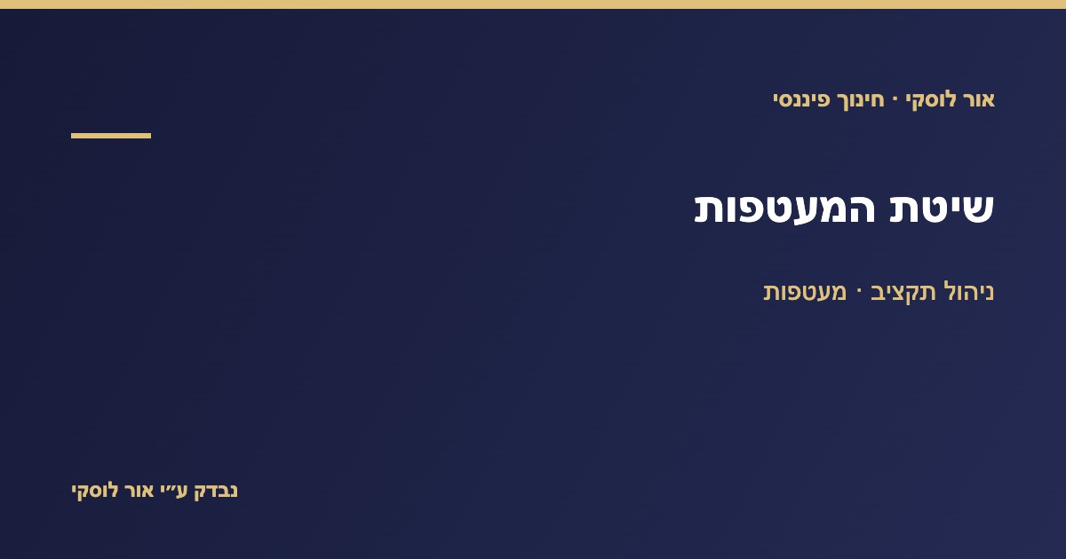 שיטת המעטפות לניהול תקציב חודשי — איך מחלקים כסף לקטגוריות