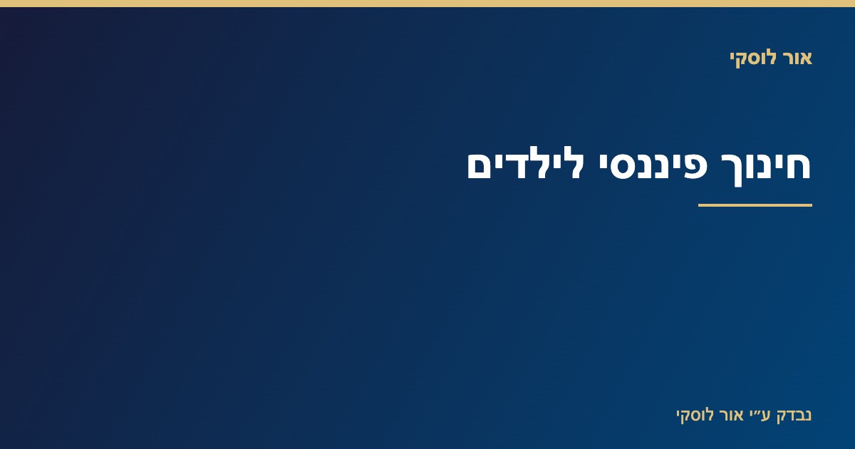 הורה וילד לומדים יחד על כסף — חינוך פיננסי לילדים לפי גיל