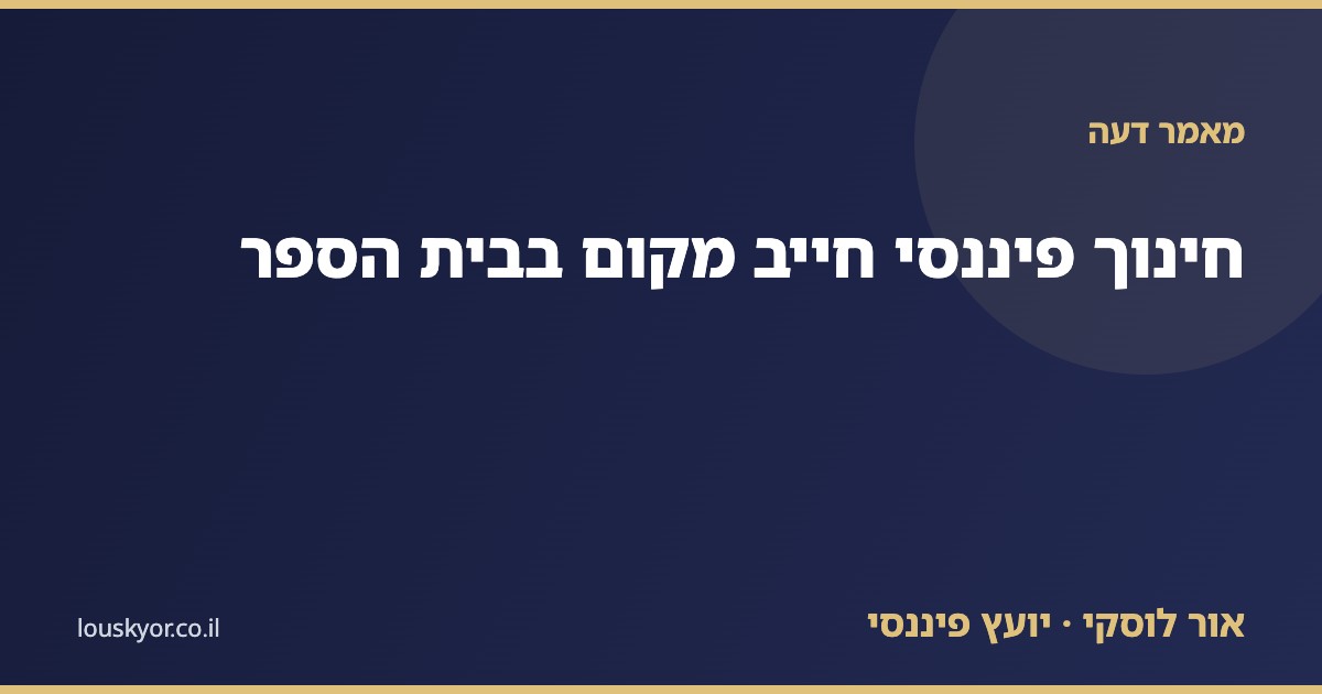 מאמר דעה: חינוך פיננסי בבית הספר