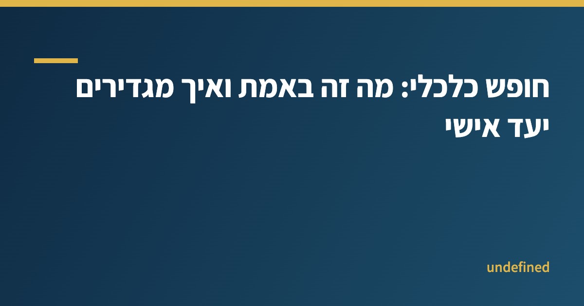 חופש כלכלי — הגדרת יעד אישי