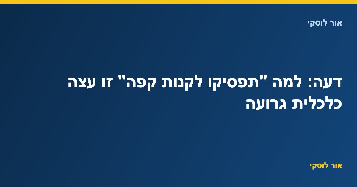 דעה: למה "תפסיקו לקנות קפה" זו עצה כלכלית גרועה