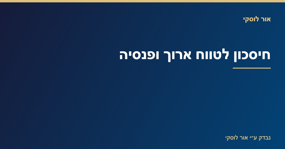 המחשה של תכנון חיסכון לטווח ארוך ופנסיה — צמיחת חיסכון לאורך זמן