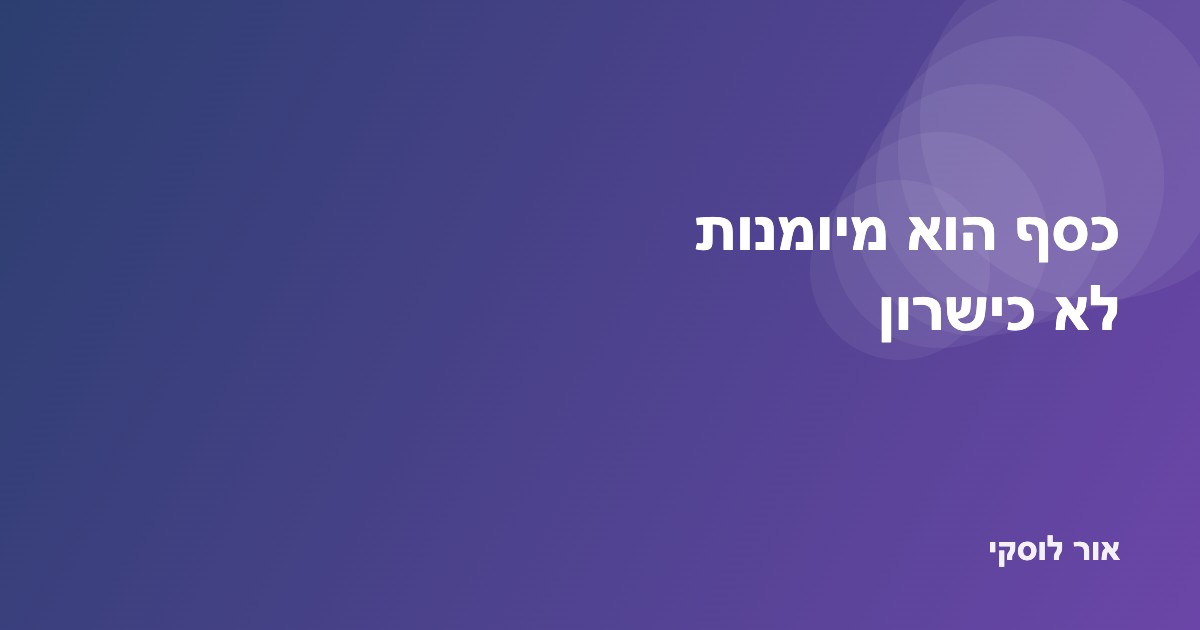 טור דעה על התפיסה שכסף הוא מיומנות נלמדת ולא כישרון מולד