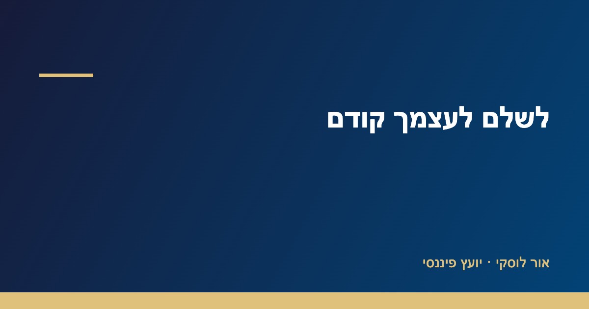המחשה של עיקרון לשלם לעצמך קודם — הפרשה לחיסכון מיד עם קבלת המשכורת, מדריך אור לוסקי