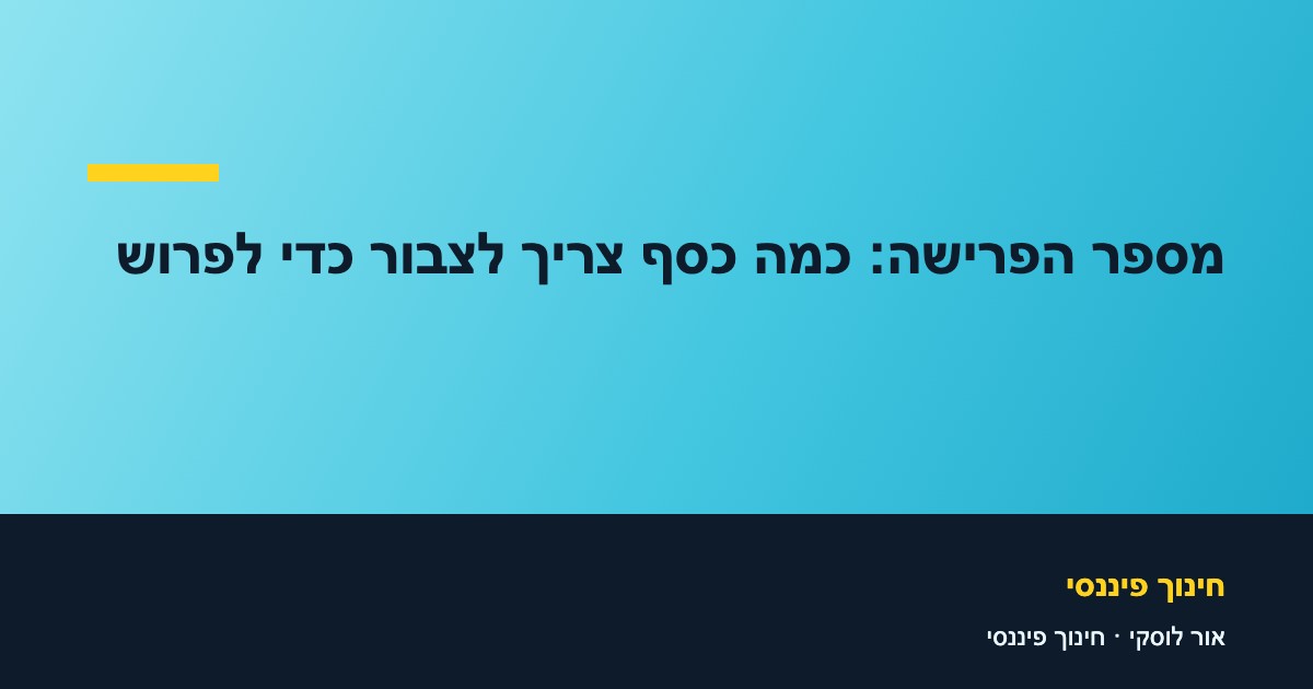 מספר הפרישה: כמה כסף צריך לצבור כדי לפרוש