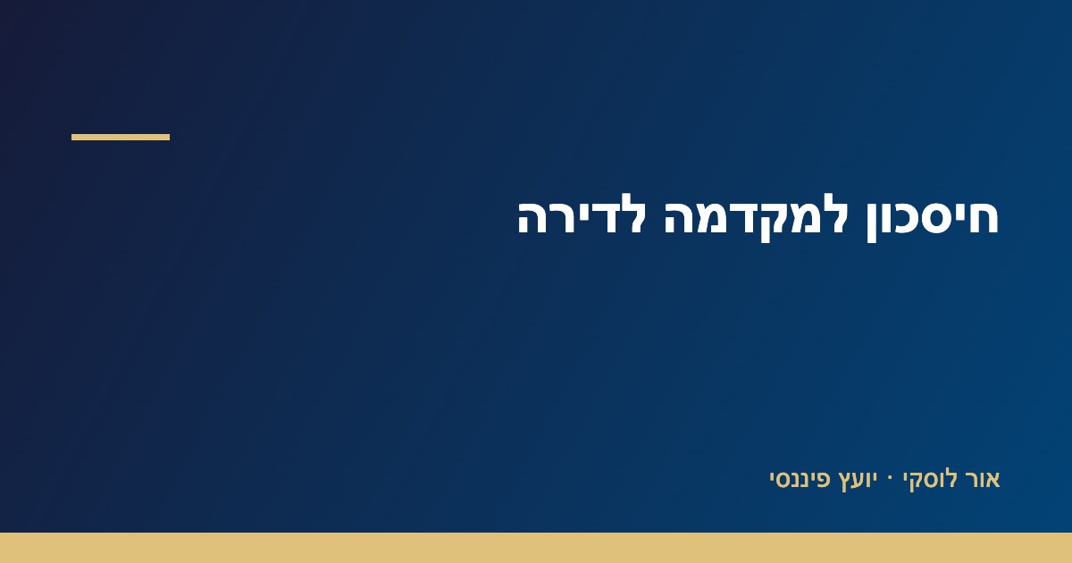 זוג צעיר חוסך למקדמה לדירה ראשונה — מדריך חיסכון של אור לוסקי