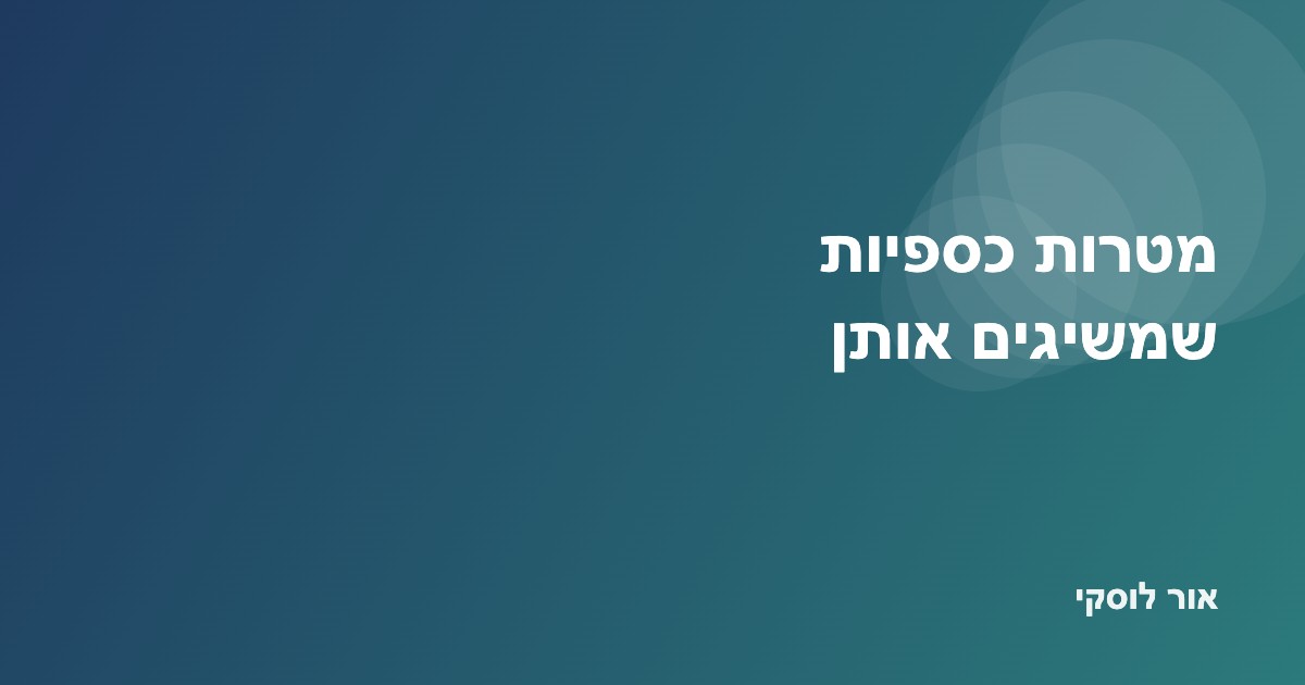איור בנושא הצבת מטרות כספיות ריאליות והשגתן בצעדים חודשיים