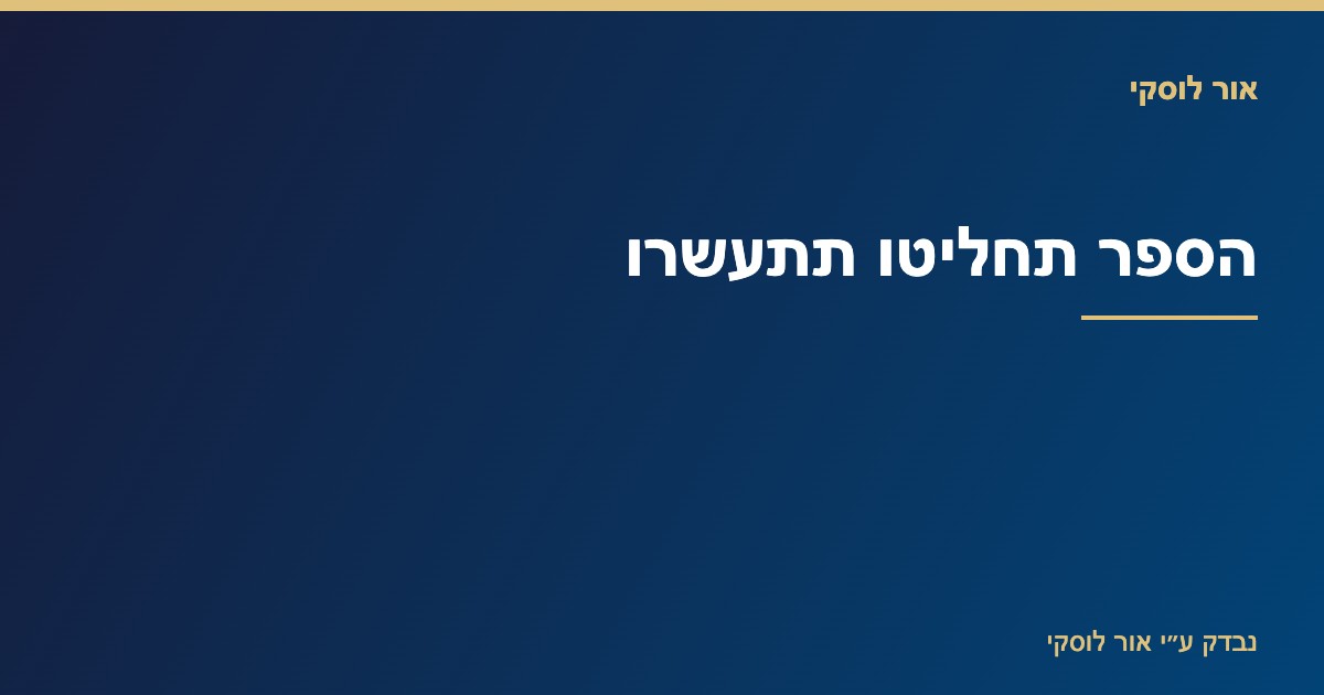הספר תחליטו תתעשרו מאת אור לוסקי — גישה להתנהלות כלכלית בריאה