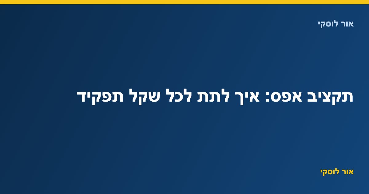 תקציב אפס: איך לתת לכל שקל תפקיד