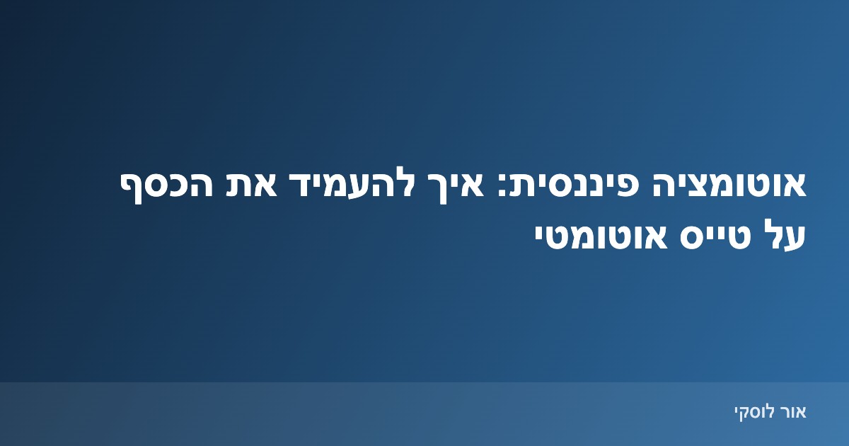 המחשה של אוטומציה פיננסית – הוראות קבע המעבירות כסף אוטומטית לחיסכון