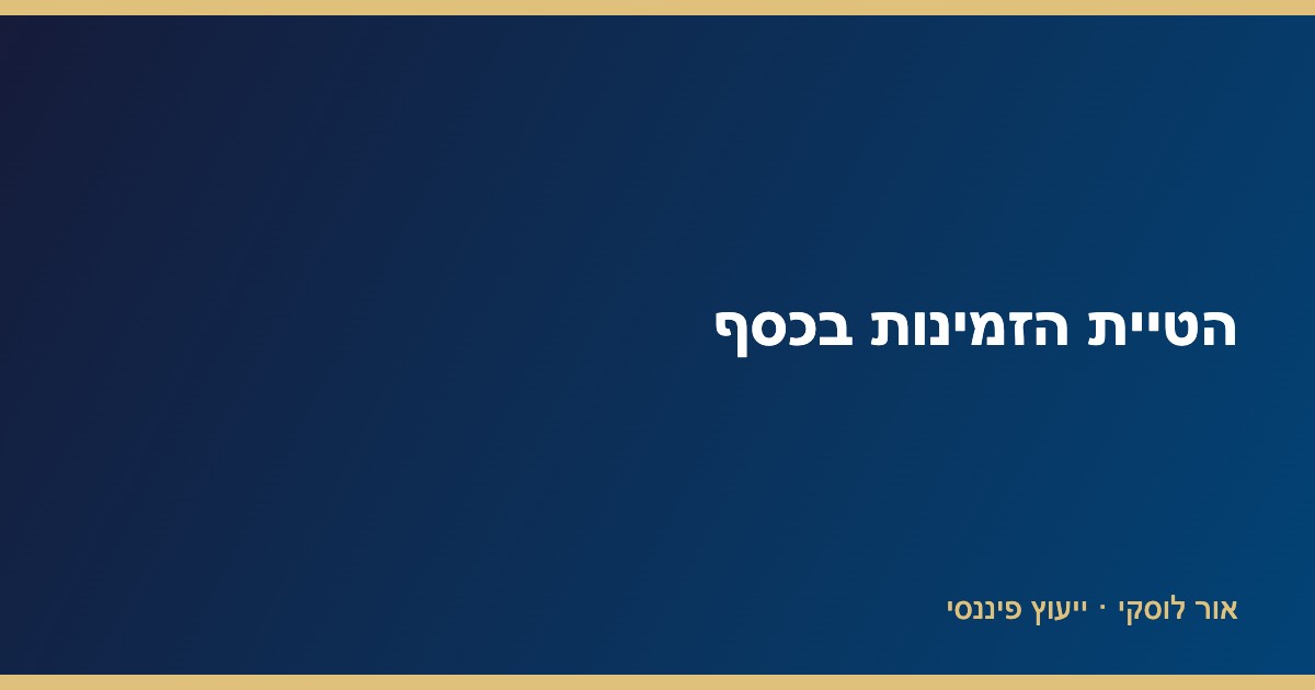 הטיית הזמינות בכסף