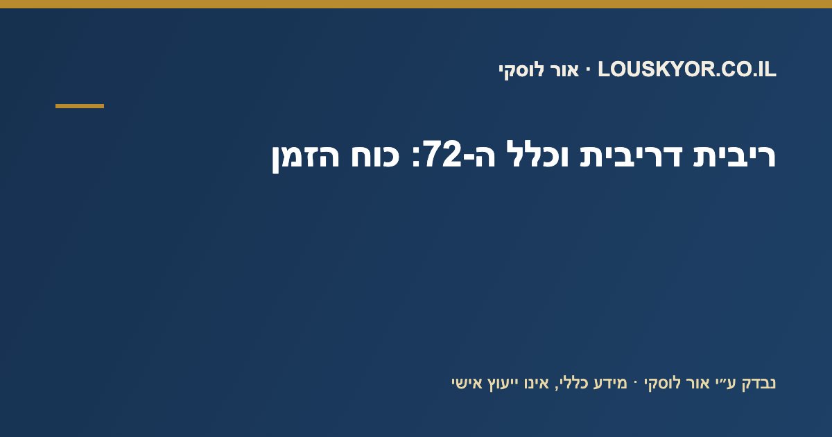 ריבית דריבית וכלל ה-72 — אור לוסקי