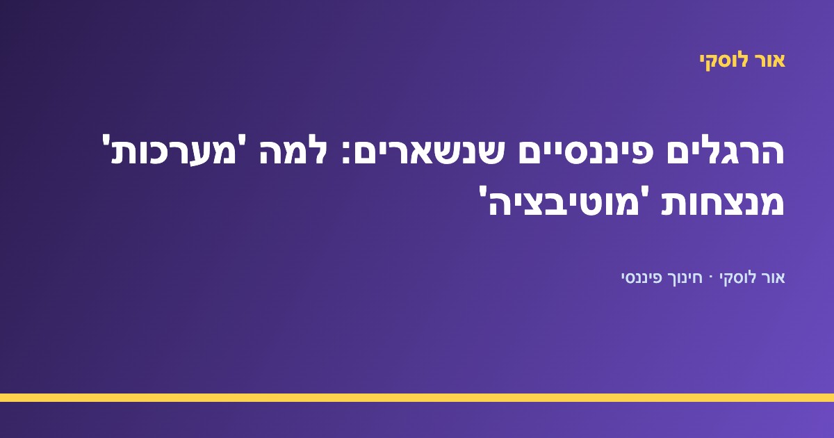 בניית הרגלים פיננסיים כמערכת אוטומטית — אור לוסקי