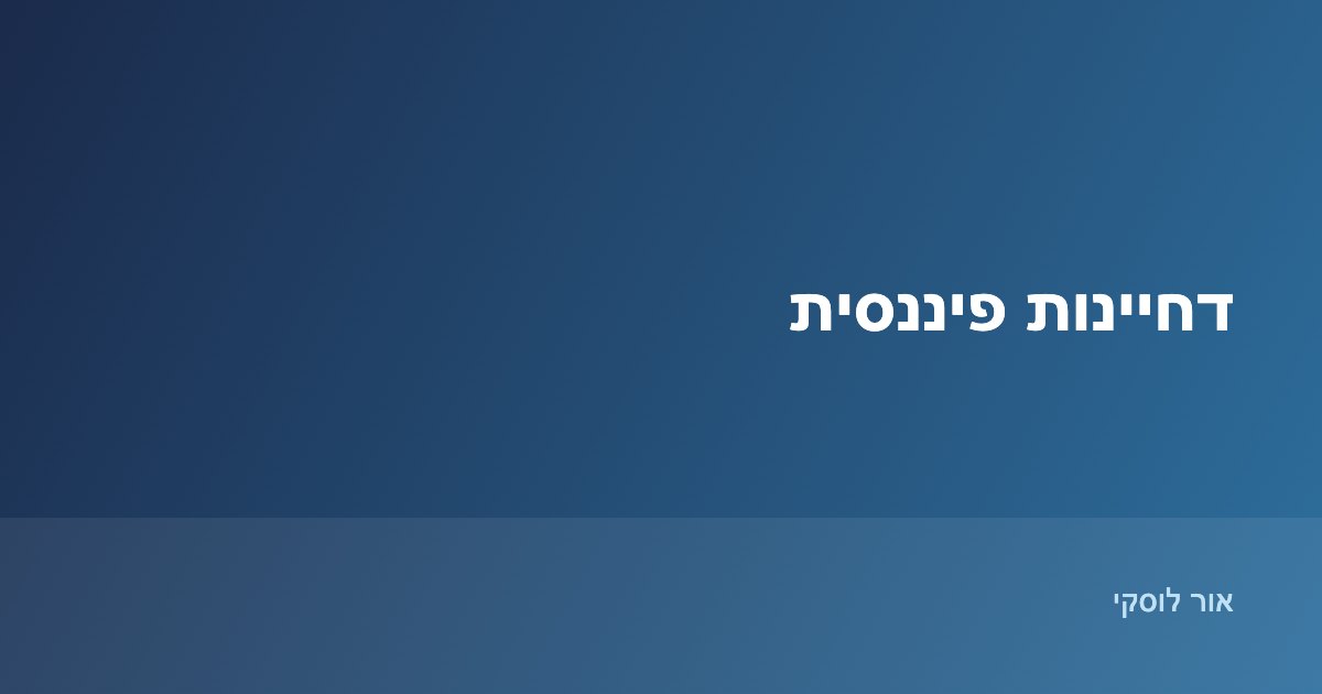 דחיינות פיננסית - למה דוחים החלטות כסף