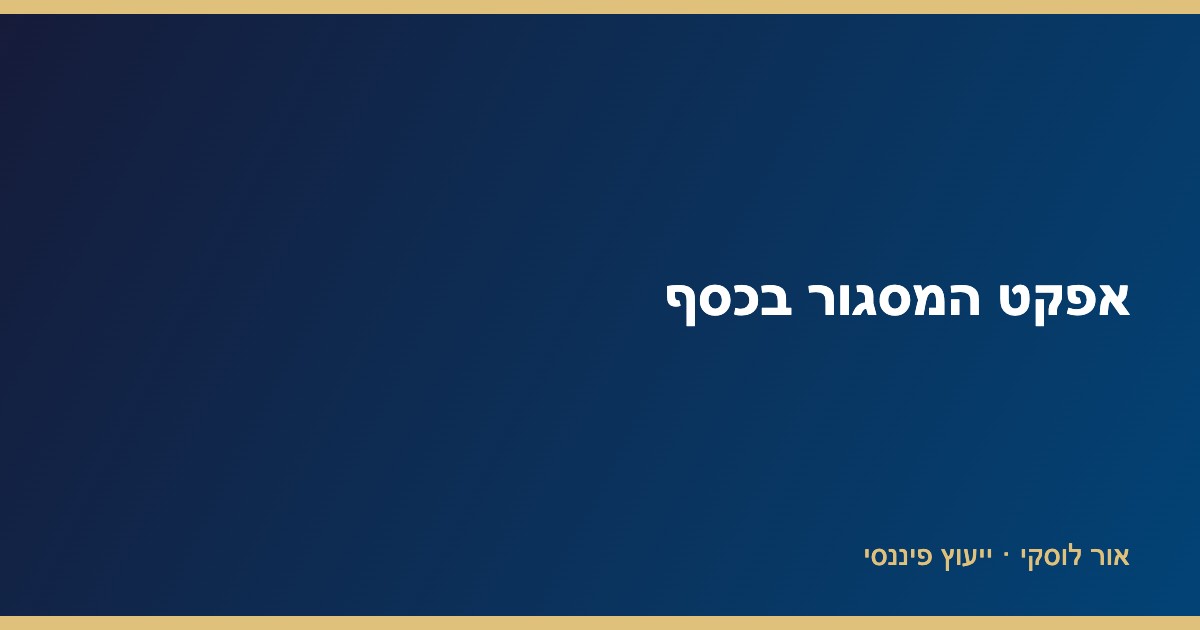 אפקט המסגור בכסף