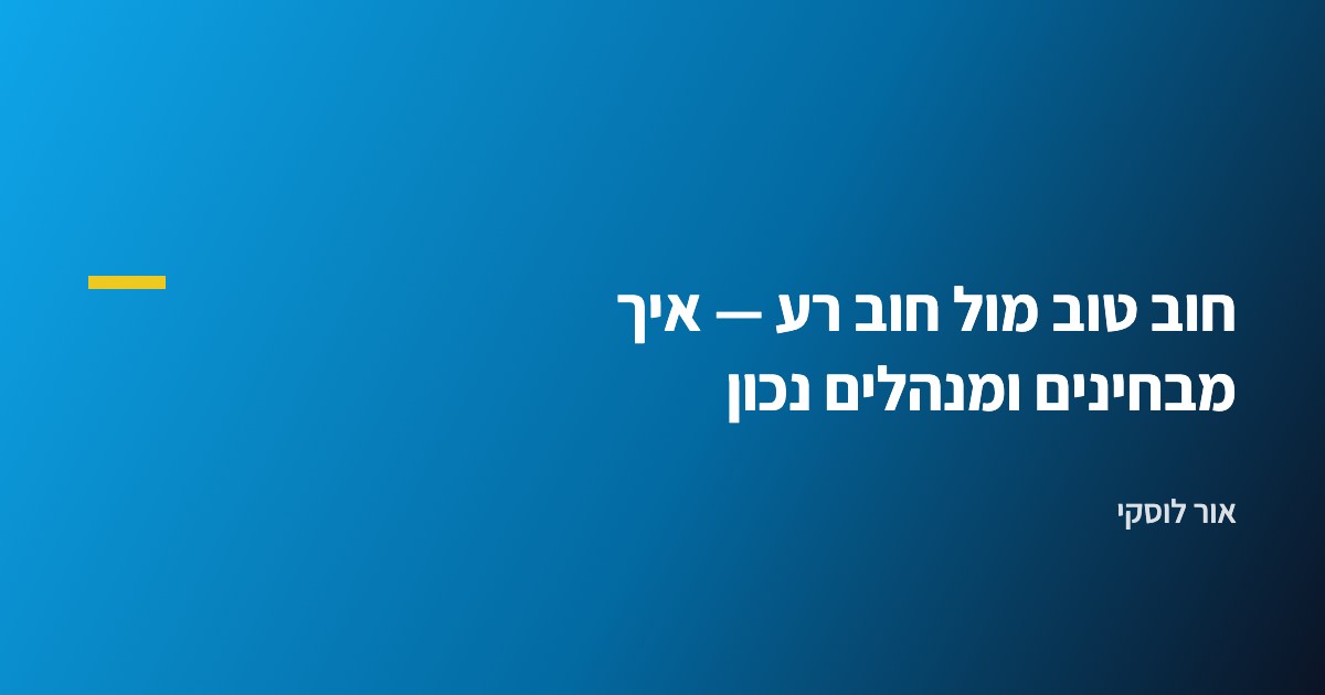 חוב טוב מול חוב רע — איך מבחינים ומנהלים נכון