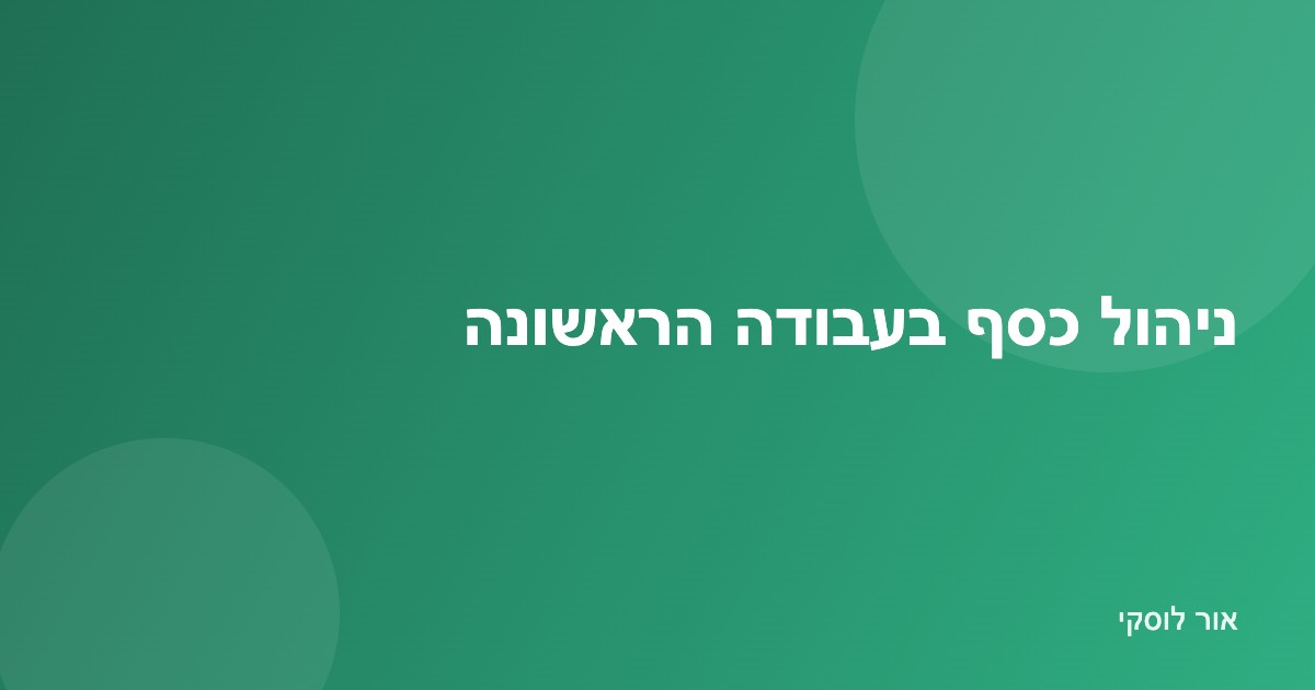 איור צעיר בתחילת דרכו עם משכורת ראשונה ותכנון כלכלי