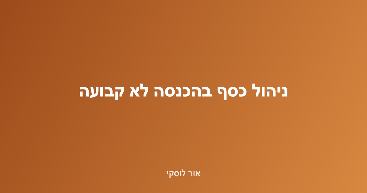 איור של גרף הכנסה משתנה עם קו משכורת יציב המסמל ניהול כסף בהכנסה לא קבועה