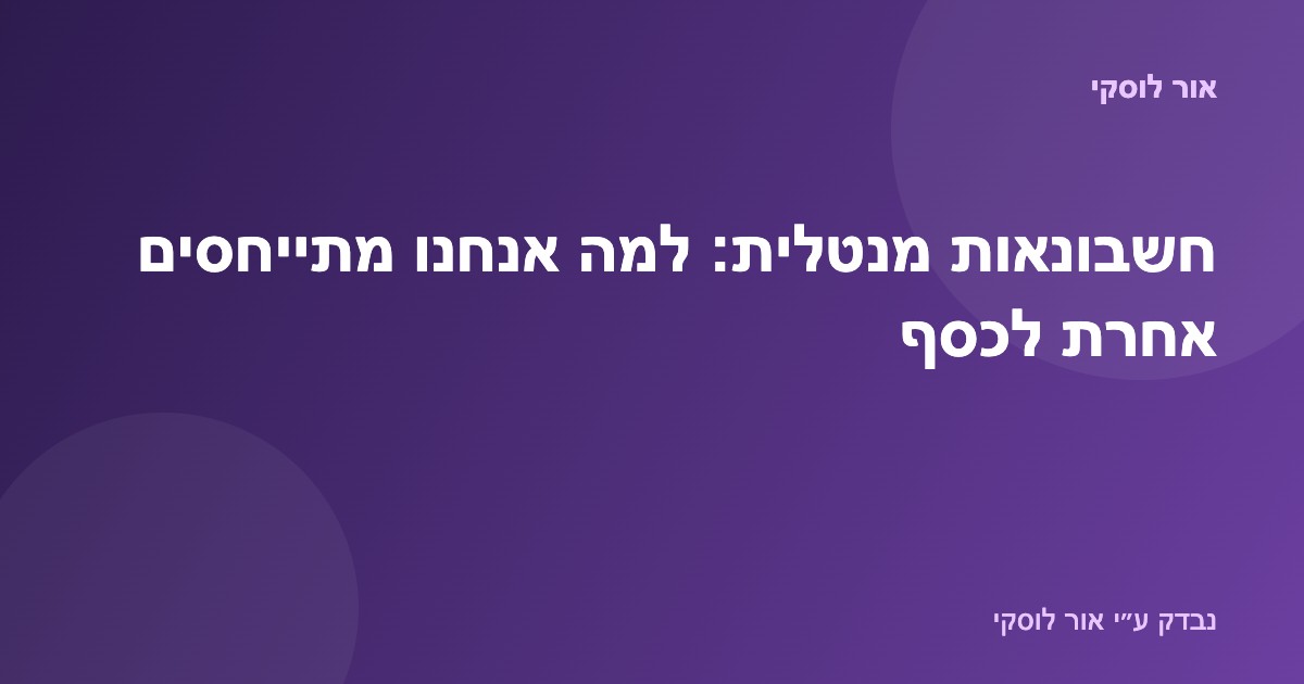איור של כסף המחולק למגירות נפרדות בראש, כדימוי לחשבונאות מנטלית