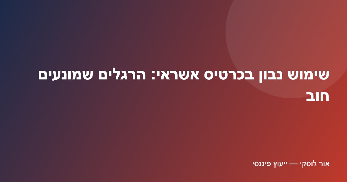שימוש נבון בכרטיס אשראי — הרגלים שמונעים חוב וצבירת ריבית
