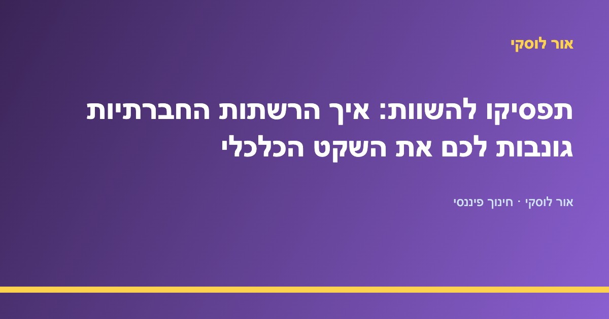 השוואה כלכלית ברשתות חברתיות וחרדת כסף — טור דעה של אור לוסקי