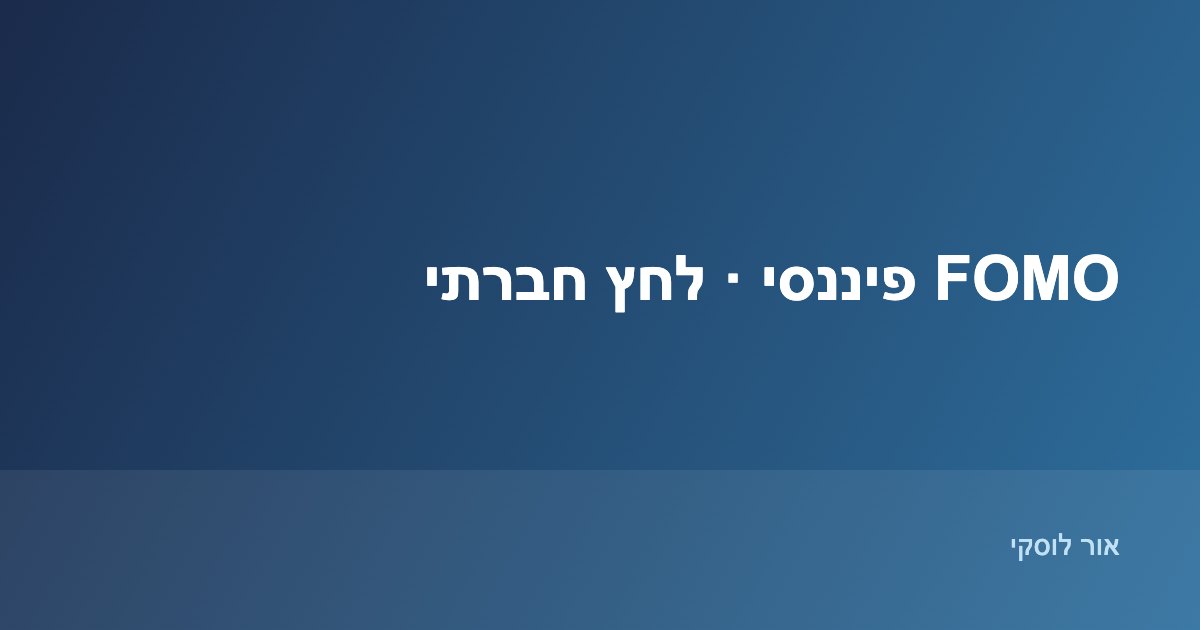FOMO פיננסי ולחץ חברתי להוצאות