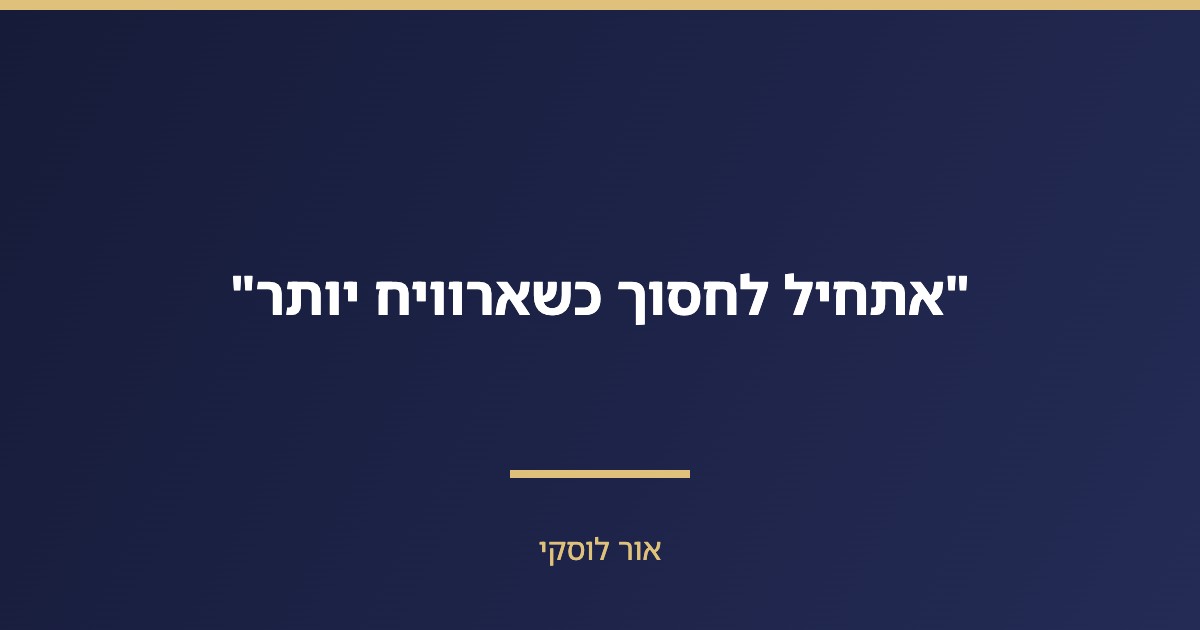 טור דעה — אתחיל לחסוך כשארוויח יותר, מלכודת הדחייה