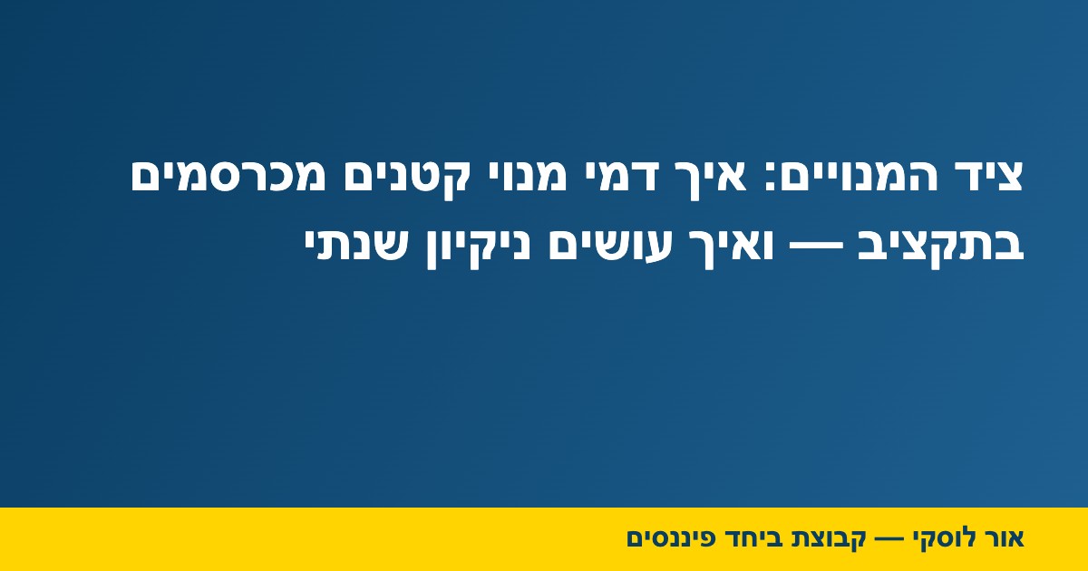 ציד המנויים: איך דמי מנוי קטנים מכרסמים בתקציב — ואיך עושים ניקיון שנתי