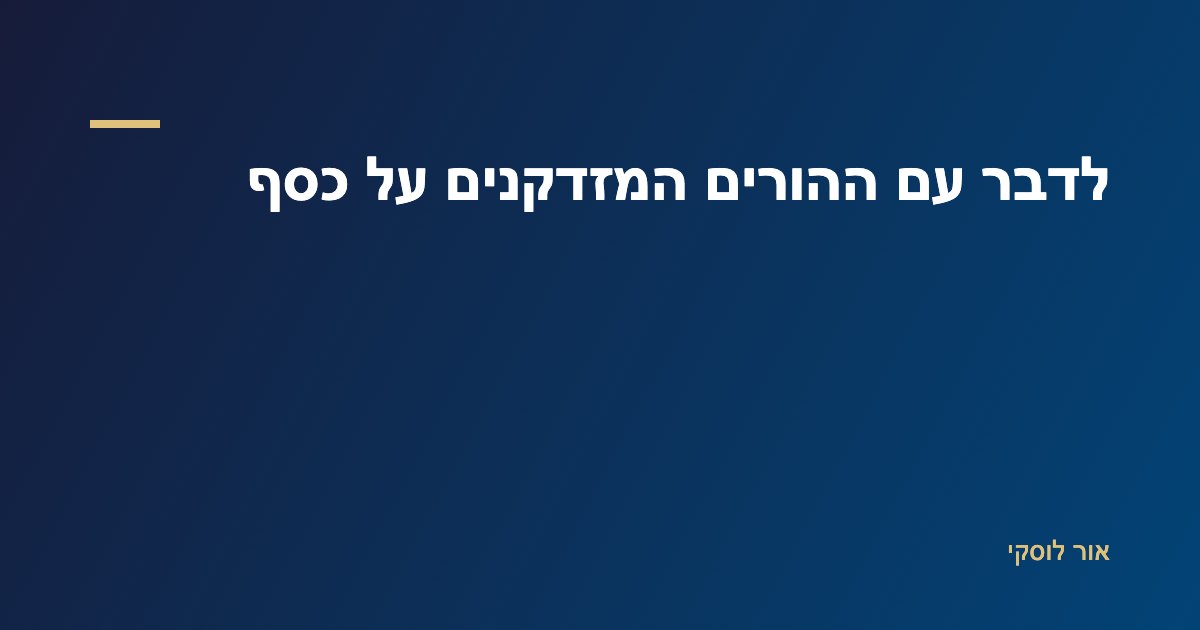 איור שיחה בין בן משפחה בוגר להורה מזדקן על ניהול כסף וסדר פיננסי