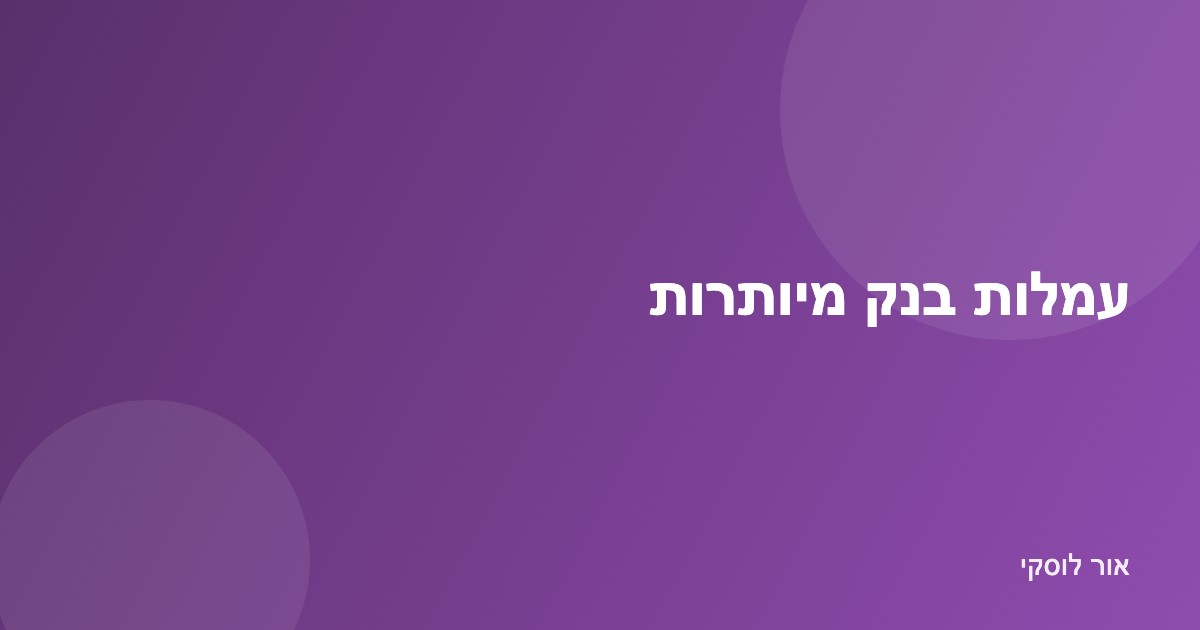 איור דף תעריפון עמלות בנק עם סימון חיובים מיותרים