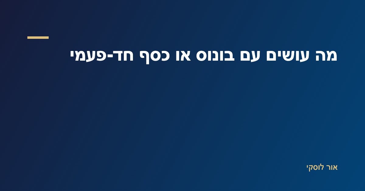 איור מה עושים עם בונוס, החזר מס או כסף חד-פעמי בלי לבזבז