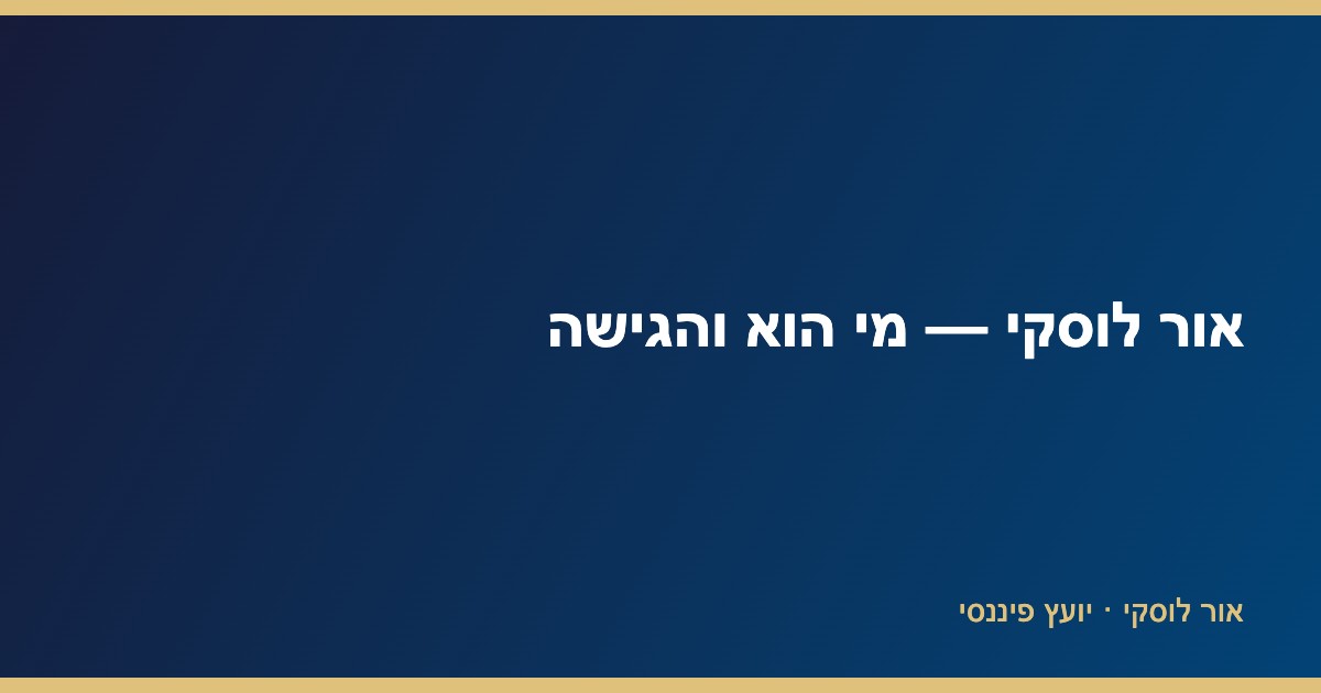 אור לוסקי — מי הוא והגישה