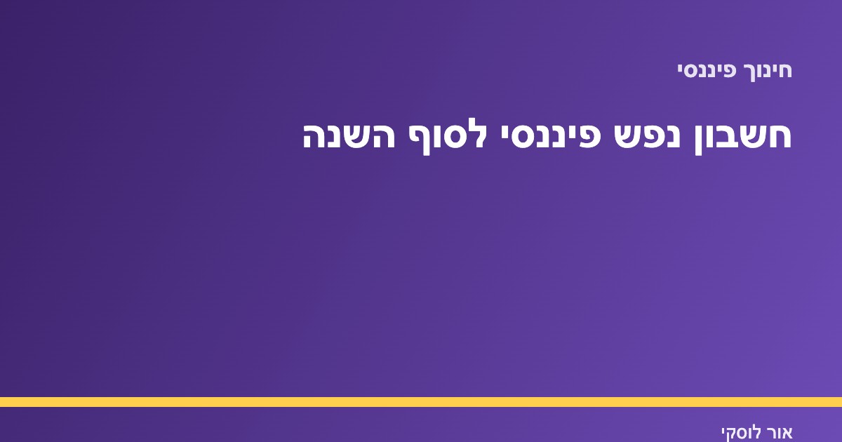 אדם עורך חשבון נפש פיננסי לסוף השנה עם מחברת